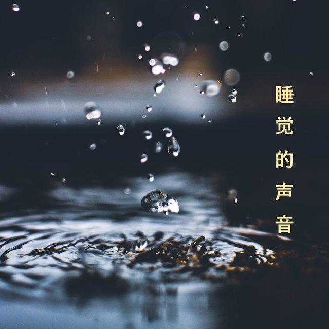 睡觉的声音