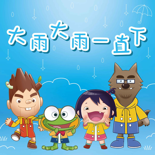 大雨大雨一直下 (2025 Remix Version)