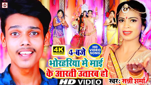 4 Baje Bhor Hariya Me Mai Ke Aarti Utarab Ho-Bhojpuri Video Song (Bhojpuri)
