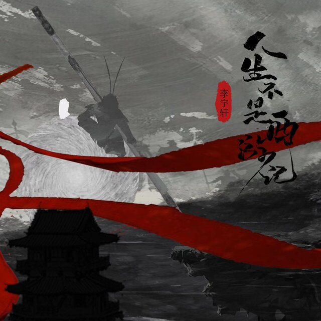 人生不是西游记