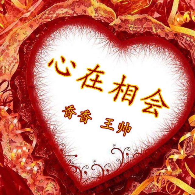心在相會