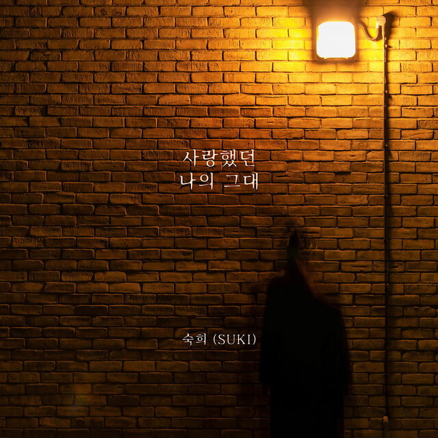 사랑했던 나의 그대