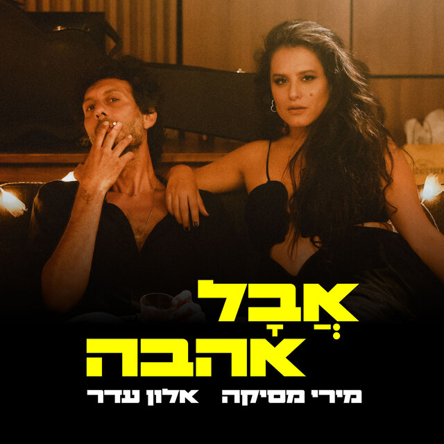 אבל אהבה