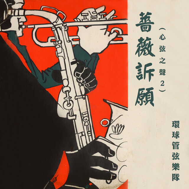 薔薇訴願（心弦之聲2）