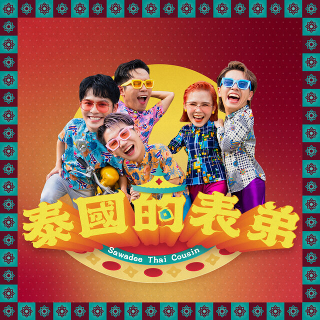 泰國的表弟 (泰國的表弟)