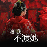 渡我不渡她
