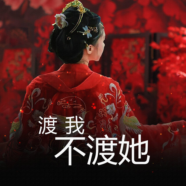 渡我不渡她