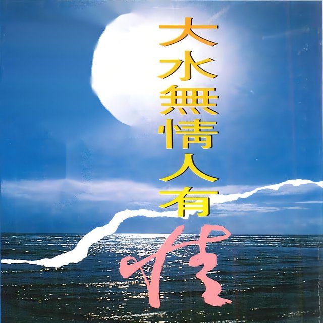 大水无情人有情