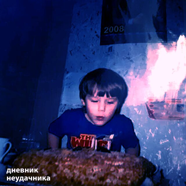 Дневник неудачника