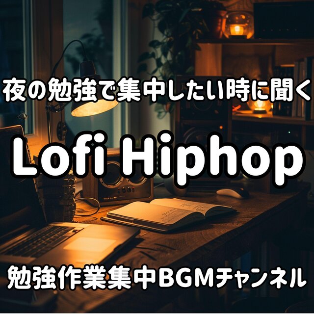 夜の勉強で集中したい時に聞くLofi Hip Hop