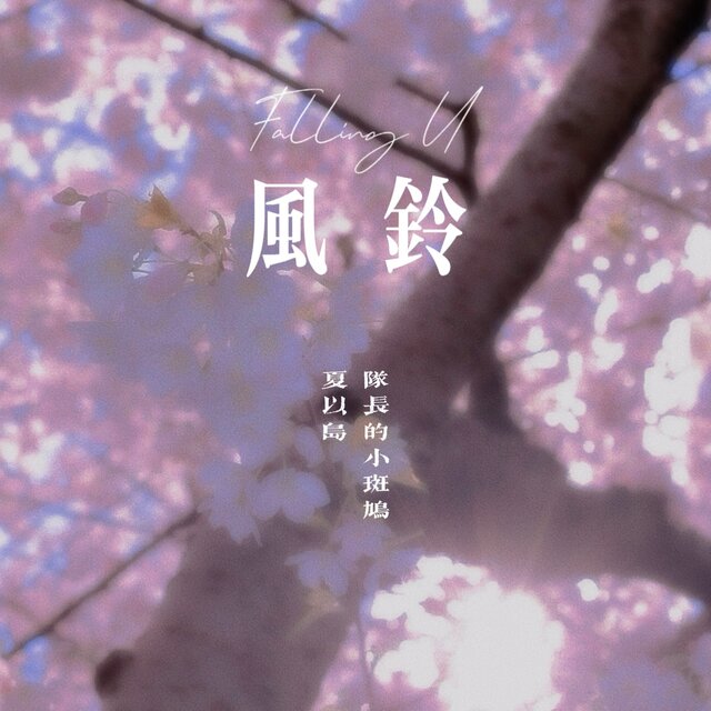 风铃