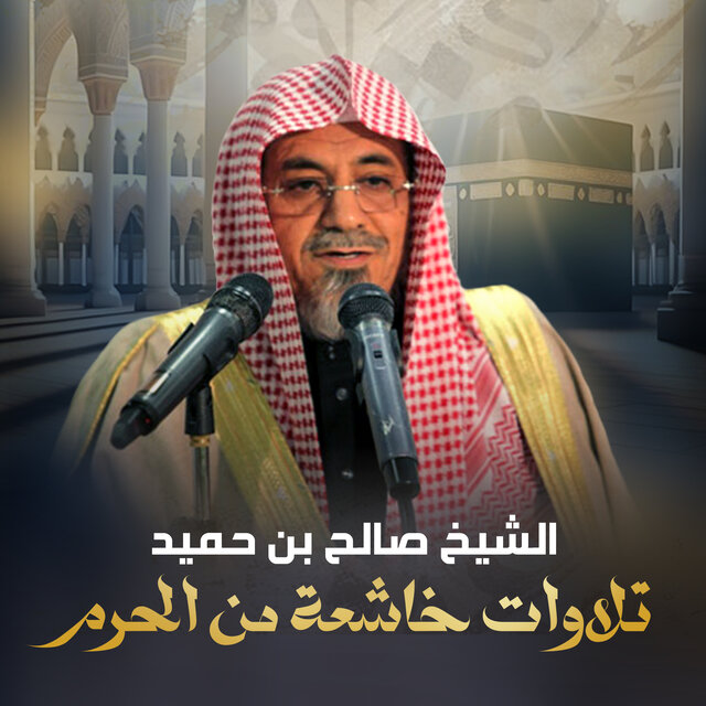 تلاوات خاشعة من الحرم