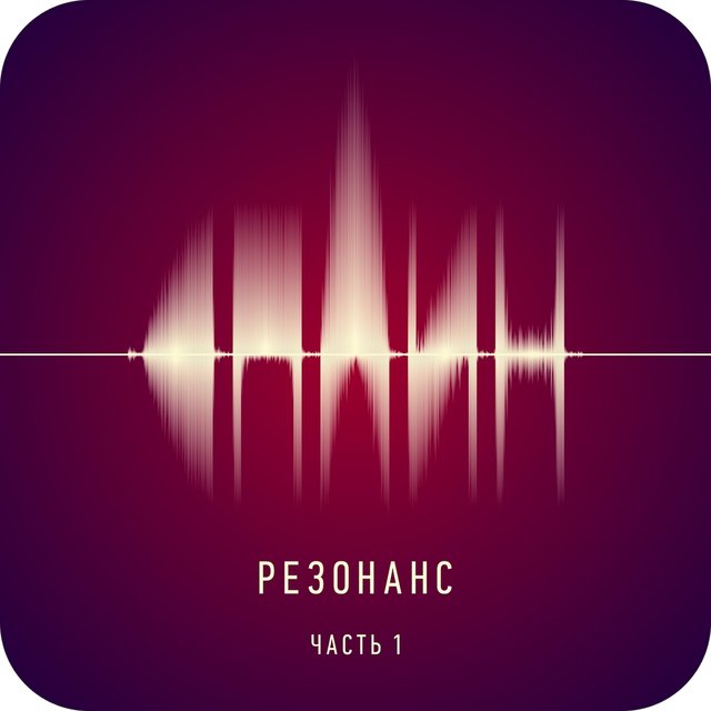 Резонанс, Ч. 1 By Сплин On TIDAL