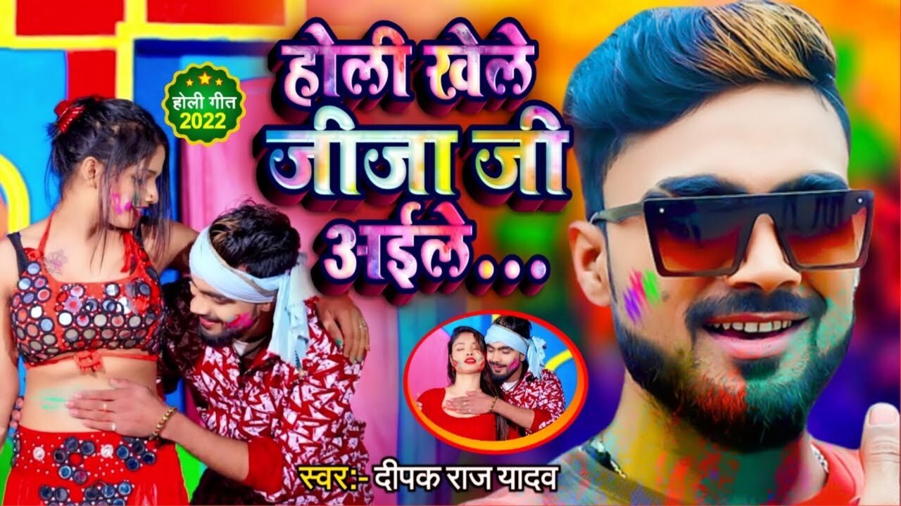 Holi Khele Jija Ji Aaile - Bhojpuri Video Song