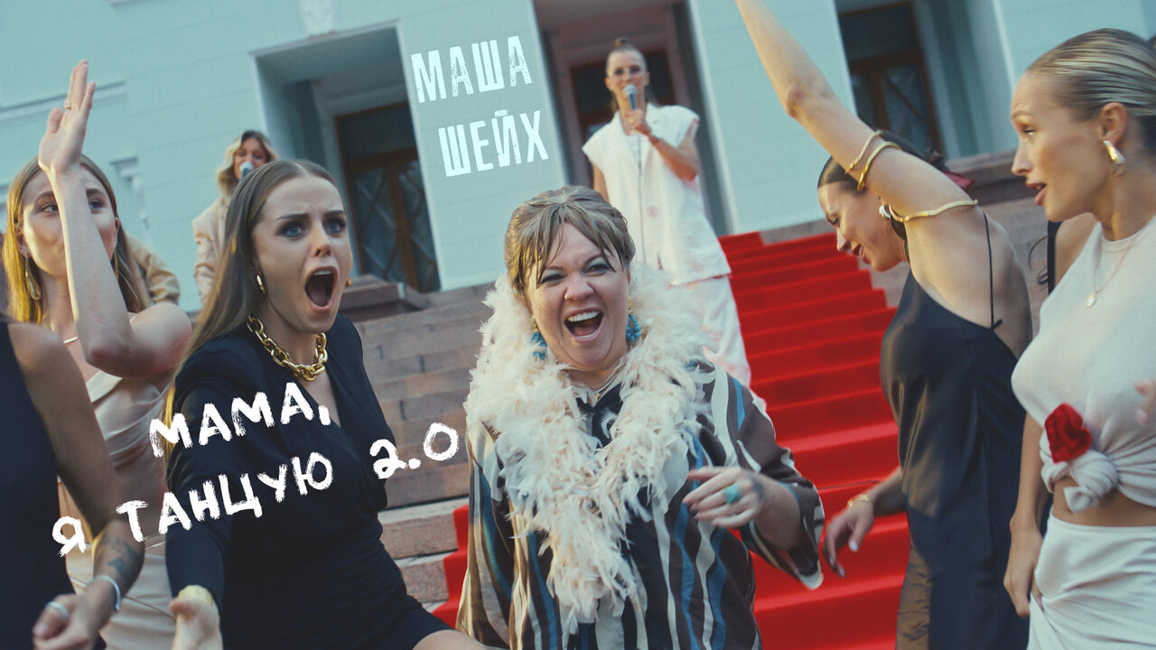 Мама, я танцую 2.0