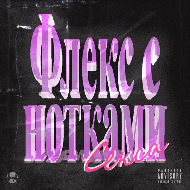 Флекс с нотками секса