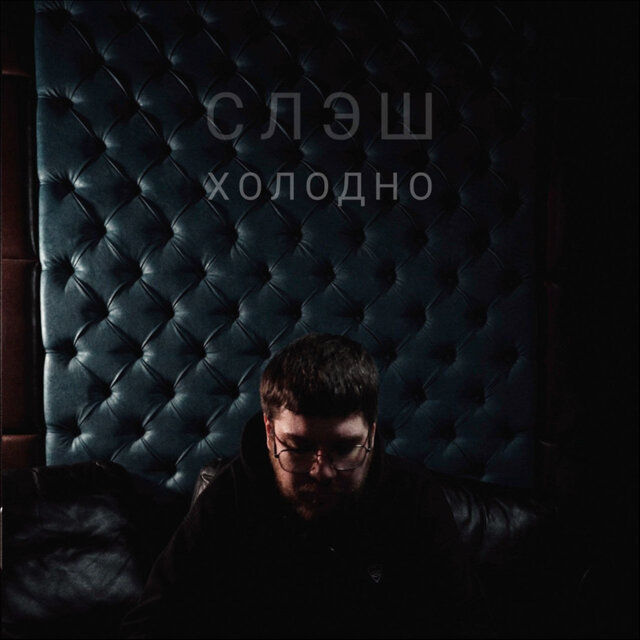 Холодно