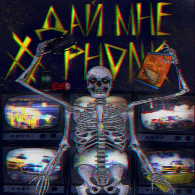 ДАЙ МНЕ PHONK