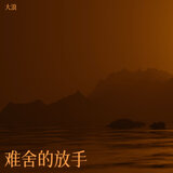 沉默后的离散