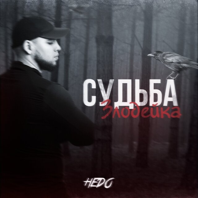 Судьба злодейка