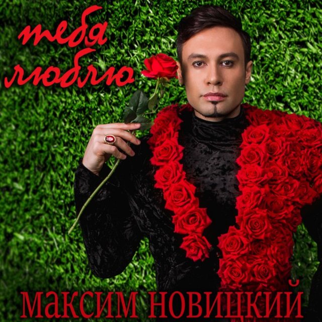Тебя Люблю