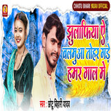 Jhulufiya A Balamua Tohar Gade Hamar Gal Me