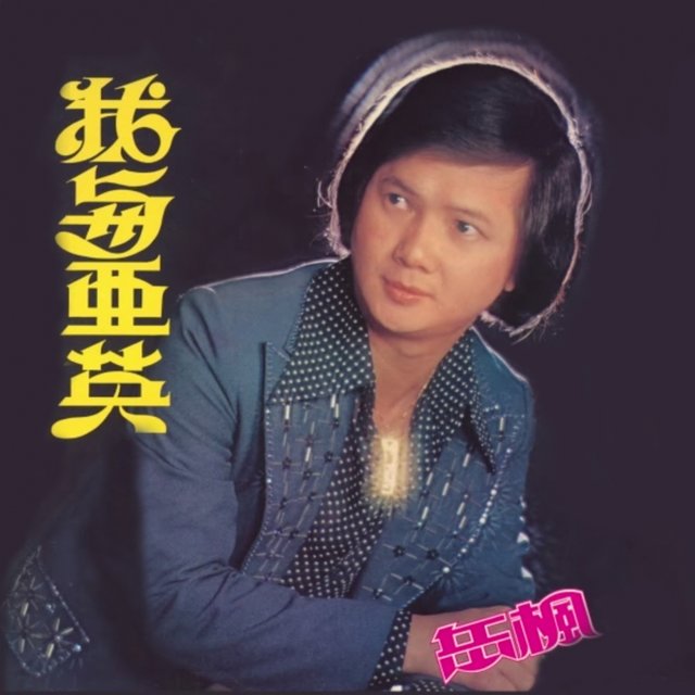 岳楓, 第四集