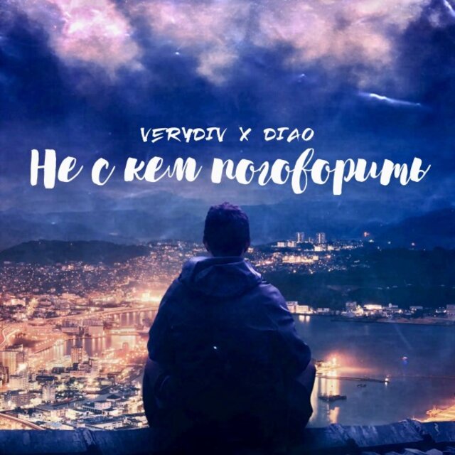 Не с кем поговорить (Prod. By lesko)