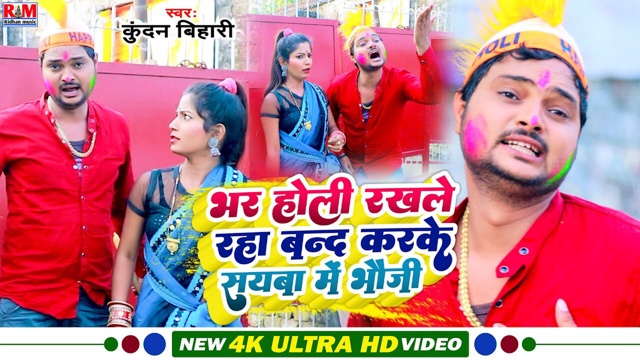 Bhar Holi Rakhale Raha Band Karke Sayaba Me Bhauji-Bhojpuri Video Song