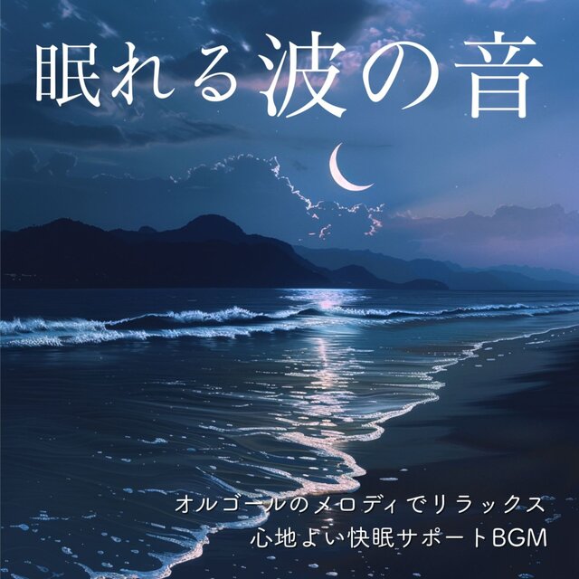 Sleepy Wave Sounds: Relax with Music Box Melodies, Comforting Sleep Support BGM