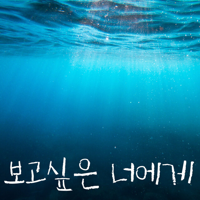보고싶은 너에게