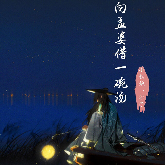向孟婆借一碗汤 (合唱版)