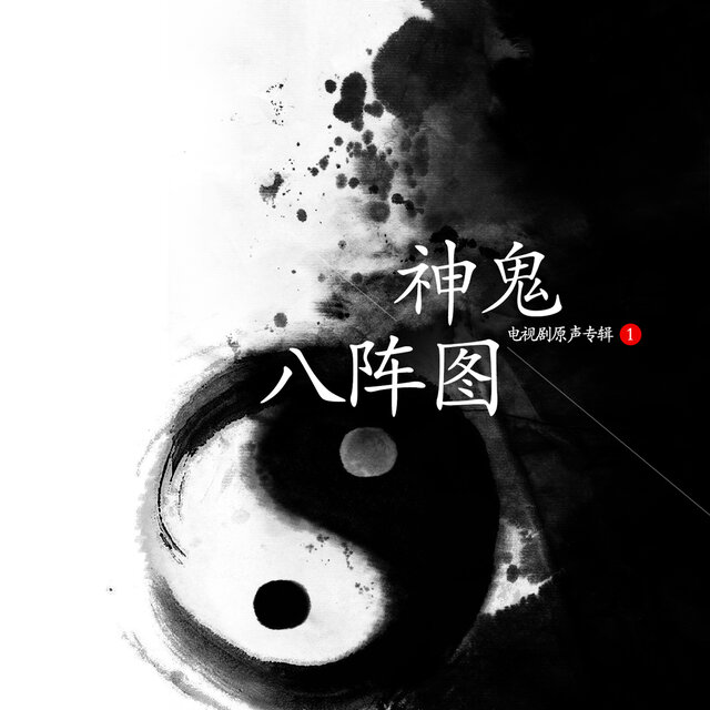 神鬼八陣圖1