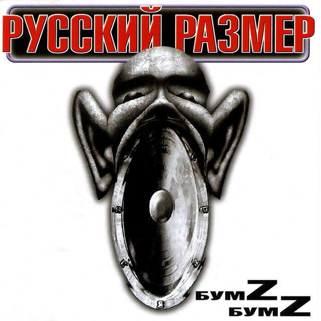 Бумz-бумz