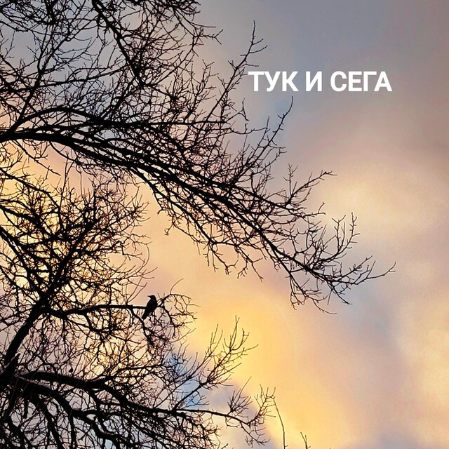 Тук и сега