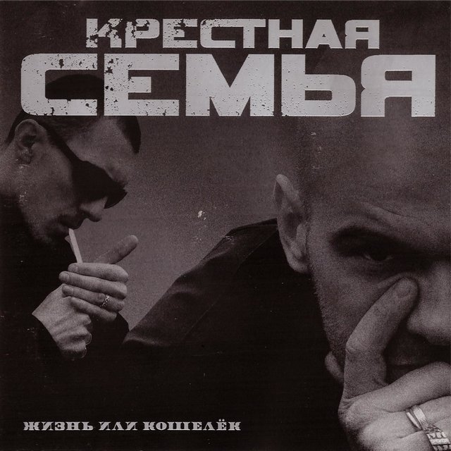 Жизнь или кошелек