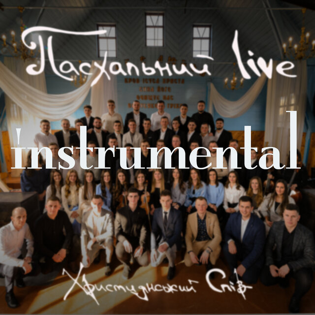 Пасхальний (live) [instrumental]