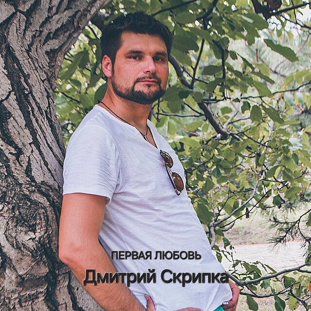 Первая любовь