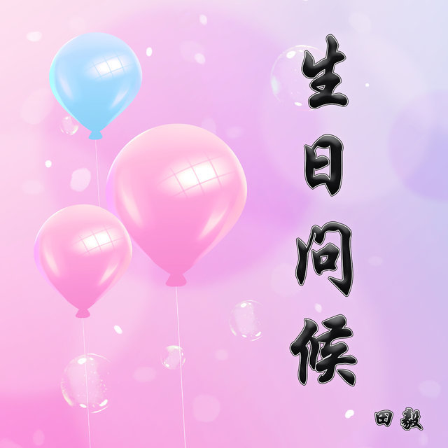 生日问候
