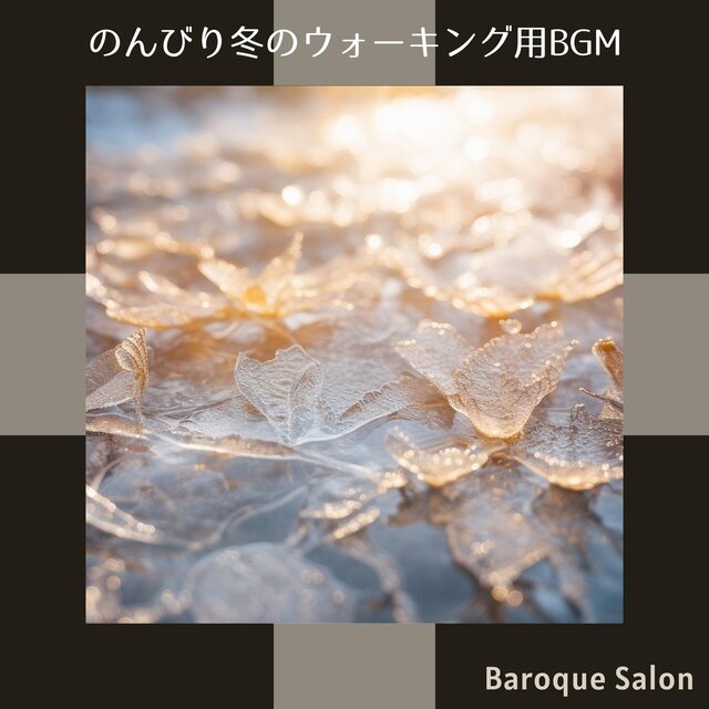 のんびり冬のウォーキング用bgm