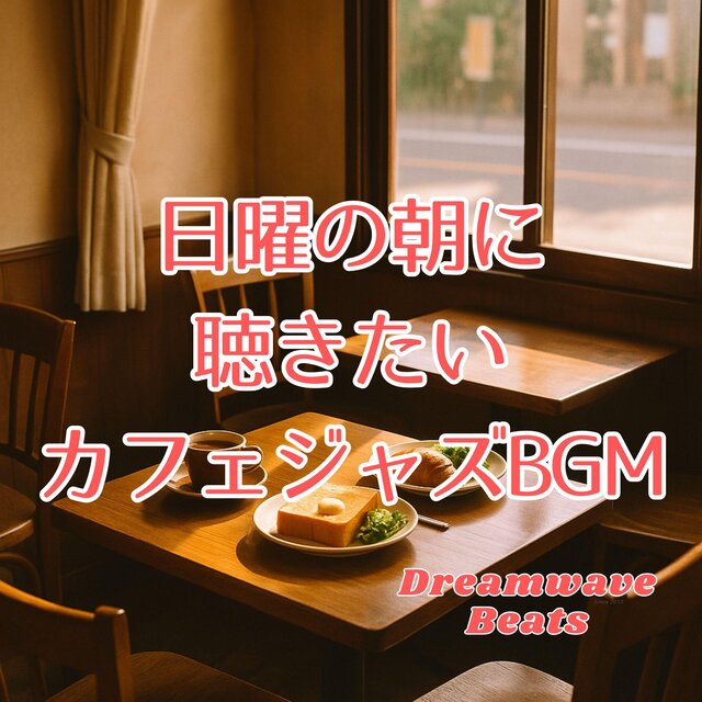 日曜の朝に聴きたいカフェジャズBGM