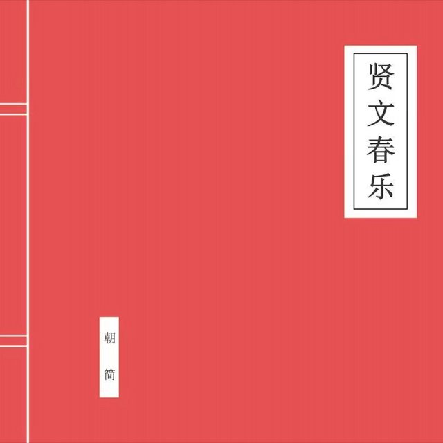 賢文春樂