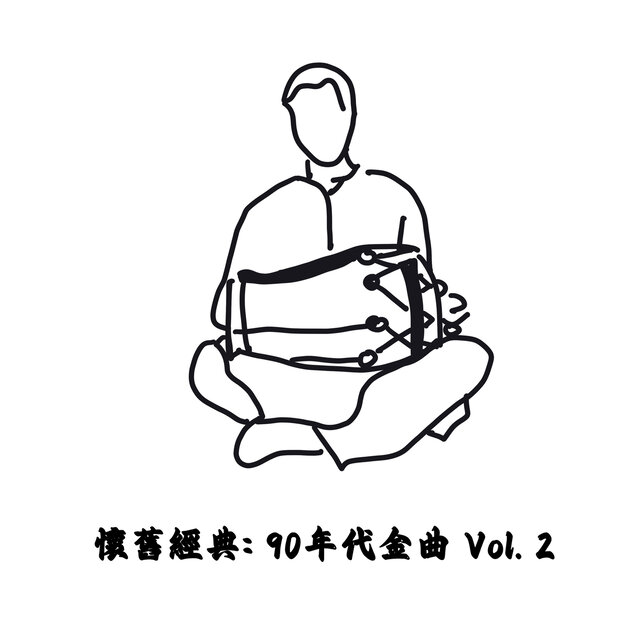 懷舊經典: 90年代金曲 Vol. 2
