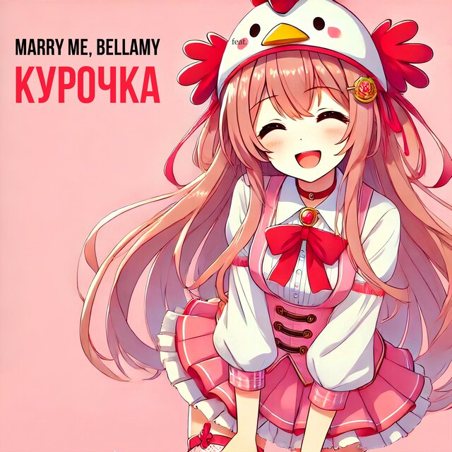КУРОЧКА