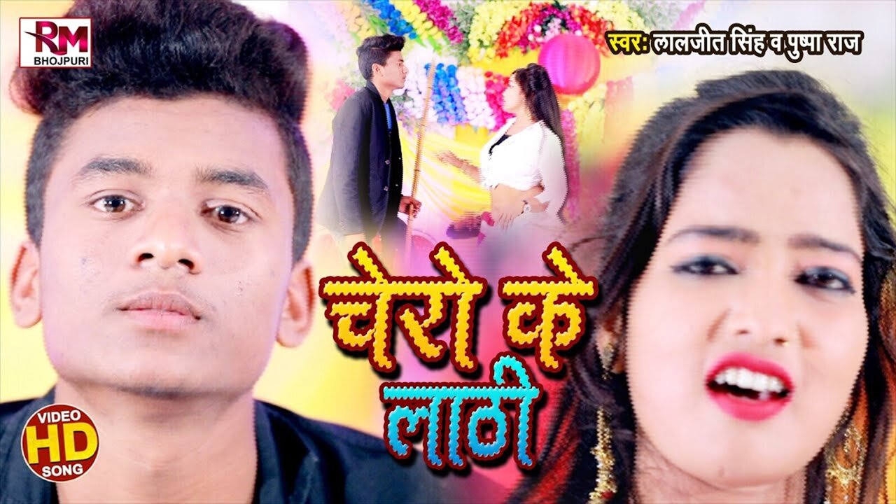Choro Ke Lathi- Bhojpuri Video Song (Bhojpuri Video Song)