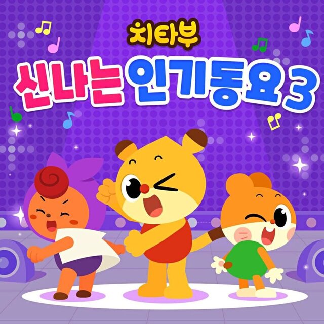 치타부 신나는 인기동요3