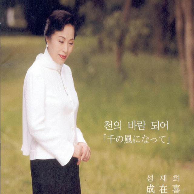 천의 바람이 되어