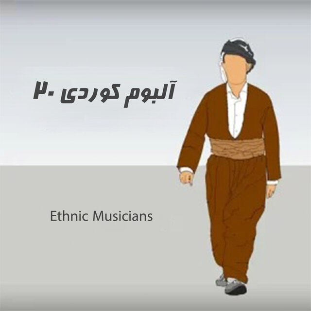 آلبوم کوردی بیست