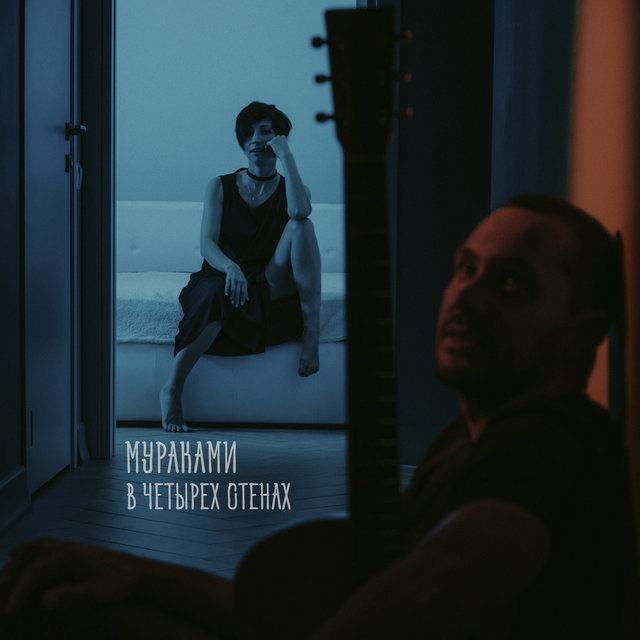 В четырёх стенах (Acoustic version)