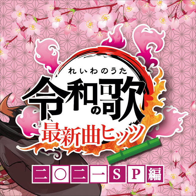 REIWA J-POP SONGS 2021 NEW HITS BEST